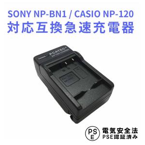 カシオ 互換急速充電器 CASIO NP-120/SONY NP-BN1 対応 バッテリーチャージャー EX-Z31 / EX-ZS30 / EX-ZS26