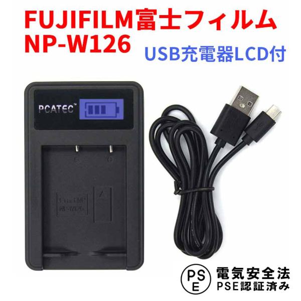 フジフィルム USB充電器 FUJIFILM NP-W126 対応 LCD付 ４段階表示 デジカメ用...