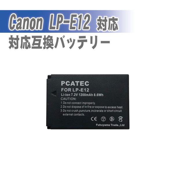 送料無料  CANON LP-E12 対応互換バッテリー☆対応機種EOS M100/EOS Kiss...