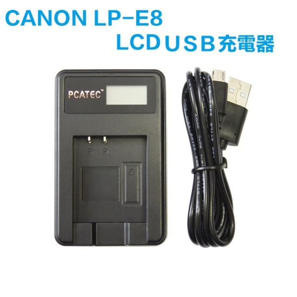 送料無料 CANON LP-E8 対応☆PCATEC  USB充電器LCD付４段階表示仕様 バッテリ...