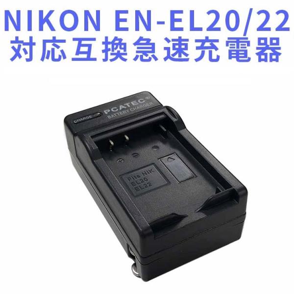 送料無料 EN-EL20/EL22用　互換急速充電器☆Nikon 1 J1/J2/J3/S1 /AW...