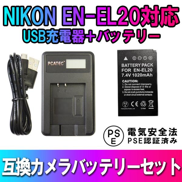 NIKON EN-EL20対応互換バッテリー＆USB充電器LCD付☆セット☆Nikon 1 J1/J...