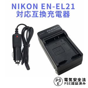 ニコン 互換急速充電器 NIKON EN-EL21 対応 カーチャージャー付属 Nikon 1 V2｜easyer5689