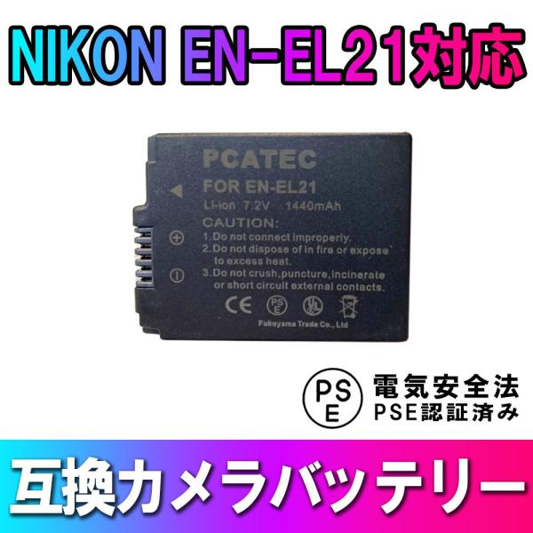 NIKON ニコン EN-EL21対応互換バッテリー☆Nikon 1 V2