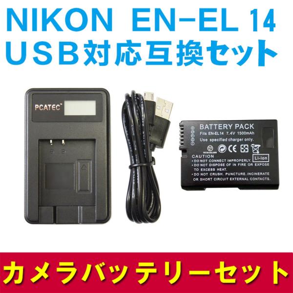 送料無料 NIKON EN-EL14対応互換バッテリー＆USB充電器LCD付☆セット☆D5200/D...