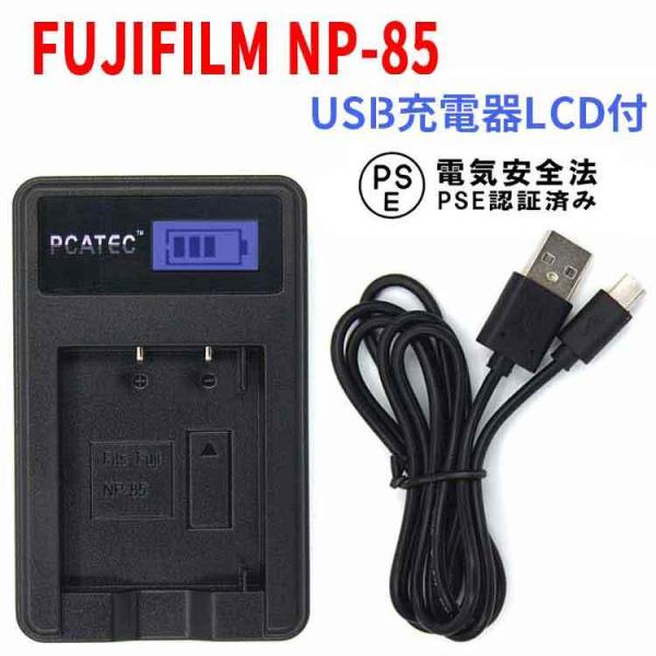 フジフィルム NP-85 充電器 FUJIFILM NP-85対応 PCATEC USB充電器LCD...