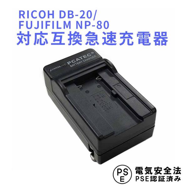 フジフィルム 互換急速充電器 FUJIFILM NP-80 / RICOH DB-20 バッテリーチ...