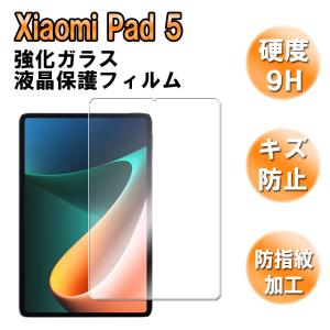 Xiaomi Pad 5 シャオミ パッド5 ガラスフィルム 液晶保護フィルム 耐指紋 撥油性 表面硬度 9H 業界最薄0.3mmのガラスを採用 2.5D ラウンドエッジ加工｜easyer5689