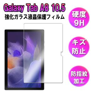 Galaxy Tab A8 10.5 2021 液晶保護フィルム ガラスフィルム 耐指紋 撥油性 表面硬度 9H 業界最薄0.3mmのガラスを採用 2.5D ラウンドエッジ加工