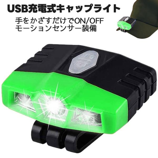 【送料無料】充電式 キャップLEDライト 帽子クリップ式LEDライト ヘッドライト 明るい 釣りライ...