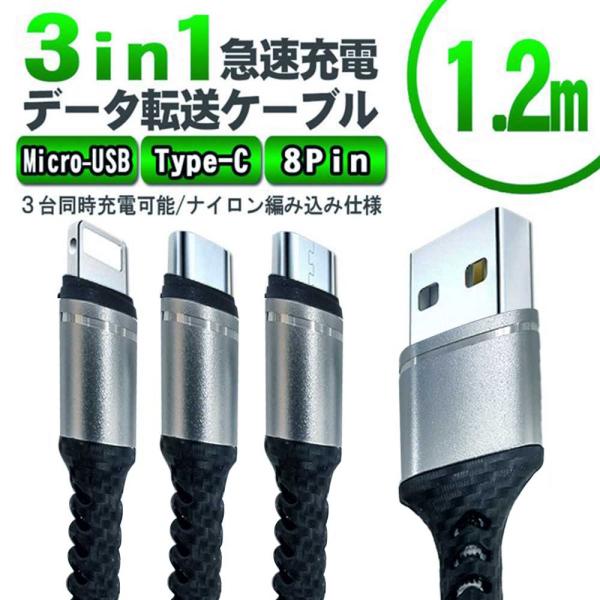3in1 急速充電対応Type-C 8Pin Micro-USB 1.2m android/iOS用...