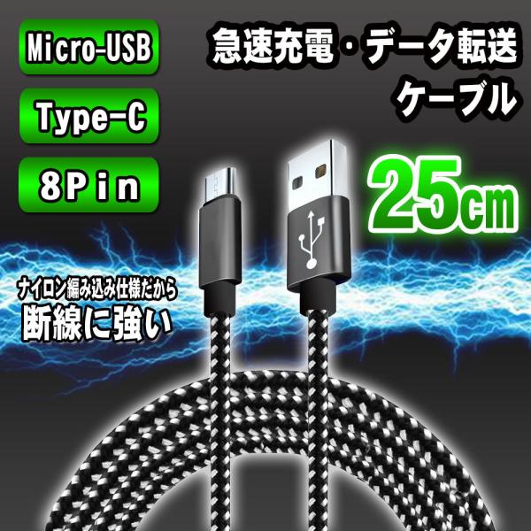 急速充電対応 Type-C 8Pin Micro-USB ケーブル 25cm 仕様選択可能 andr...