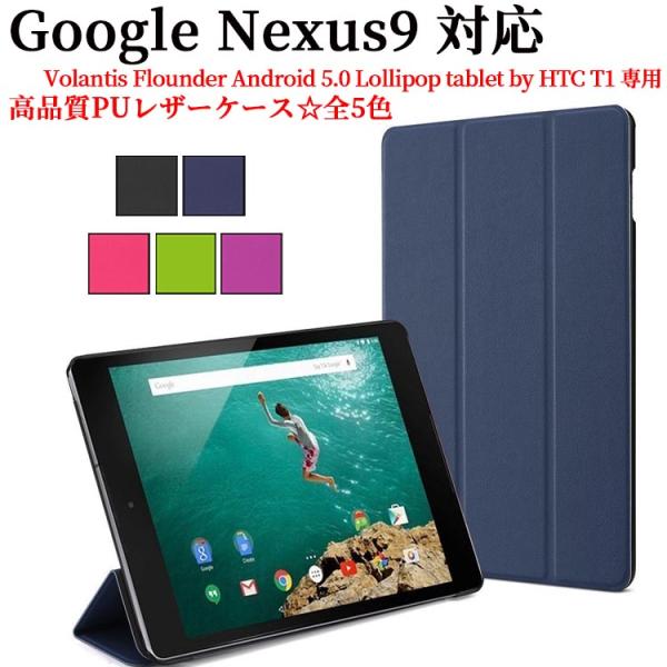 Google Nexus9 8.9インチ グーグル ネクサス9 タブレットケース 三つ折 カバー 薄...