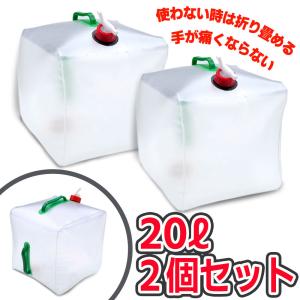 ウォーターバッグ 携帯用 避難グッズ（20Lの2個セット）折りたたみ水タンク