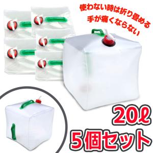 ウォーターバッグ 携帯用 避難グッズ（20Lの5個セット）折りたたみ水タンク