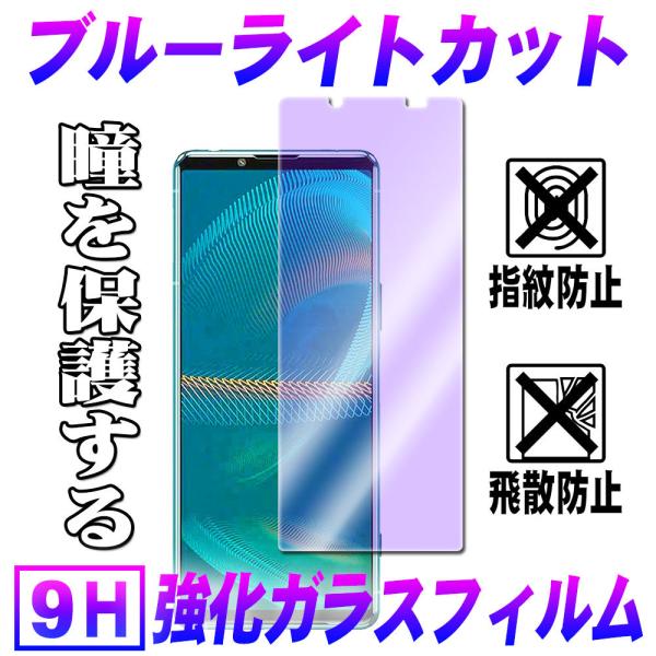 Xperia 5 III SOG05 SO-53B エクスペリア5マーク3ブルーライトカット強化ガラ...