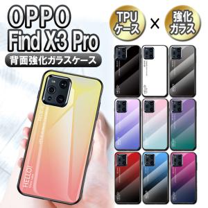 OPPO Find X3 Pro 5G オッポ ファインド X3 プロ 背面ガラス TPUケース グラデーション柄 耐衝撃 かっこいい おしゃれ わくわく OPG03