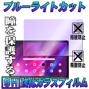 Lenovo Yoga Tab 11 ブルーライトカット 強化ガラス 液晶保護フィルム ガラスフィルム 耐指紋 撥油性 表面硬度 9H 0.3mmガラス 2.5D ラウンドエッジ加工