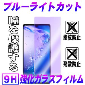 AQUOS ZERO6 SHG04 5G ブルーライトカット ガラスフィルム アクオスゼロ6 保護フィルム 耐指紋 撥油性 表面硬度 9H 0.3mmガラス 2.5D ラウンドエッジ加工