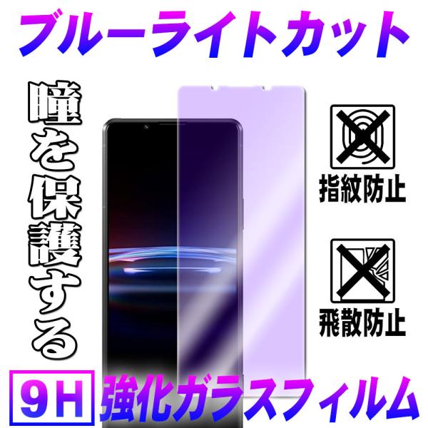 Xperia PRO-I エクスペリアプロi ブルーライトカットガラスフィルム 保護フィルム 耐指紋...