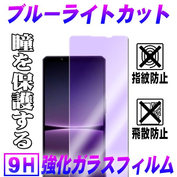 Xperia1 IV エクスペリア1マーク4 ブルーライトカット ガラスフィルム 保護フィルム 耐指...