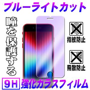 iPhoneSE3 SE2 ブルーライトカット ガラスフィルム 保護フィルム 耐指紋 撥油性 表面硬...