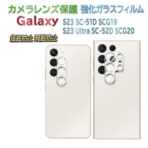 Galaxy S23 SC-51D SCG19 Galaxy S23 Ultra SC-52D SCG20カメラレンズ 保護ガラスフィルム  硬度9H 自動吸着 耐衝撃 飛散防止 ギャラクシー｜easyer5689