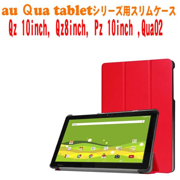 キュアタブ QZ10 au Qua tab QZ10 KYT33 /QZ8 KYT32 / PZ /...