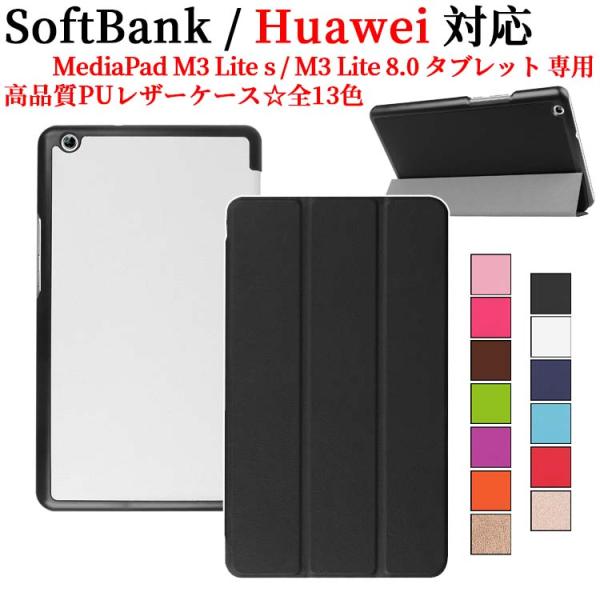 Huawei MediaPad M3 Lite 8.0/ Softbank M3 Lite S専用 ...