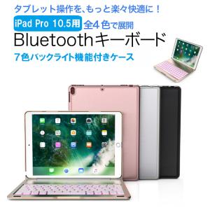 iPad Air3用 Pro10.5用 iPad Pro11用 キーボードケース カバー 7色バックライト スタンド機能 ワイヤレスキーボード bluetooth リモートワーク最適 在宅勤務｜easyer5689