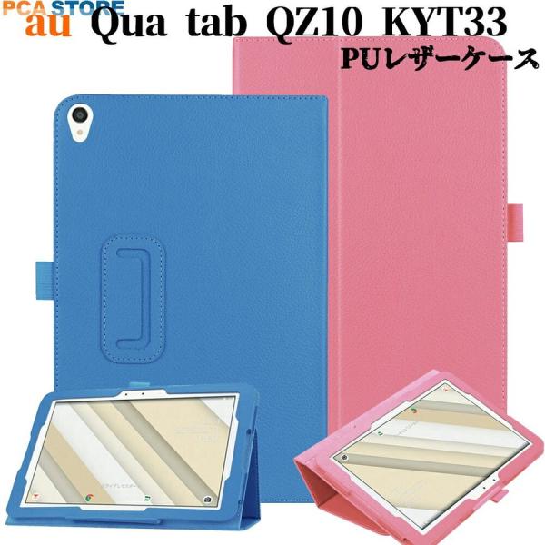 au Qua tab QZ10 KYT33 10インチタブレット専用スタンド機能付きケース二つ折　カ...