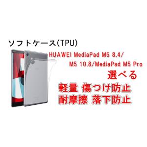 ファーウェイ メディアパット M5 8.4 タブレットケース カバー Huawei MediaPad M5 8.4 / M5 10.8/MediaPad M5 Pro ソフトTPUケース 傷つけ防止 SHT-W09｜easyer5689