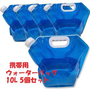 防災 10Lの5個セット ウォーターバッグ 携帯用 折りたたみ