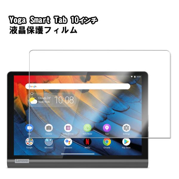 送料無料 Lenovo Yoga Smart Tab 10インチ 液晶保護フィルム 　ZA3V003...