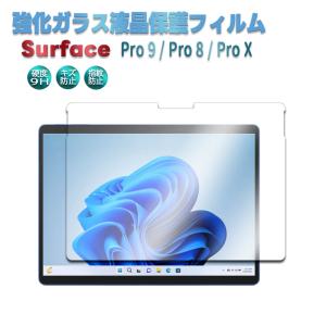 Surface Pro 9 / 8 / Surface Pro X 強化ガラス 保護フィルム ☆9H硬度の液晶保護 0.3mm超薄型耐指紋 撥油性 高透過率 ラウンドエッジ加工｜easyer5689