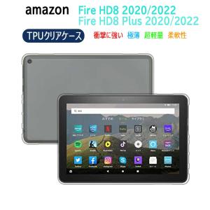 Amazon Fire HD 8 / Fire HD 8 Plus （ 2020 / 2022 ） TPU素材 ソフトケース カバー 軽量 衝撃 吸収  クリア  ケース  Fire HD8 2018/2017/2016 選択可能｜easyer5689