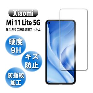 Xiaomi Mi 11 Lite 5G シャオミ ミー11ライト 5G ガラスフィルム 保護フィルム ガラスフィルム 耐指紋 撥油性 表面硬度 9H 0.3mmガラス 2.5D