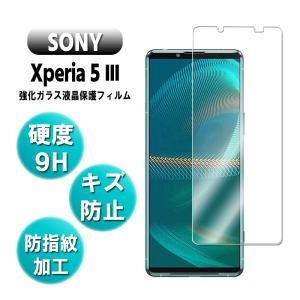 Xperia 5 III SOG05 SO-53B エクスペリア5マーク3  強化ガラス 液晶保護フィルム ガラスフィルム 耐指紋 撥油性 表面硬度 9H 0.3mmガラス 2.5D