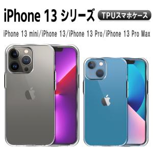 iPhone13 シリーズ 13 mini Pro ProMax クリアケース ソフトケース TPU保護ケース カバー 超薄軽量 耐衝撃 落下防止｜easyer5689