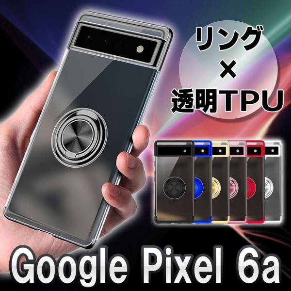 Google Pixel 6a 用 360回転 クリア ソフトケース リング付き スタンド機能付き ...