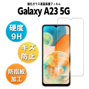 ギャラクシーA23 保護フィルム ガラスフィルム Galaxy A23 5G SC-56C SCG18 SM-A233C 耐衝撃 保護フィルム ラウンドエッジ加工 98%透過率