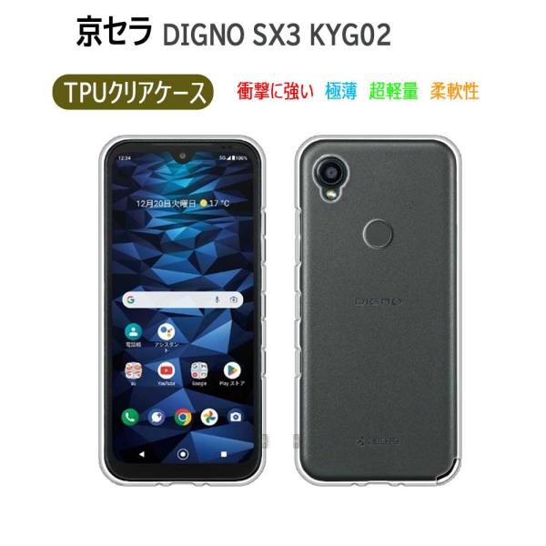 DIGNO SX3 KYG02 TPU ケース カバー  Kyocera ディグノ ソフトケース 保...