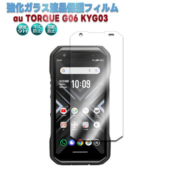 au TORQUE G06 KYG03  強化ガラス 液晶保護フィルム ガラスフィルム 耐指紋 撥油...