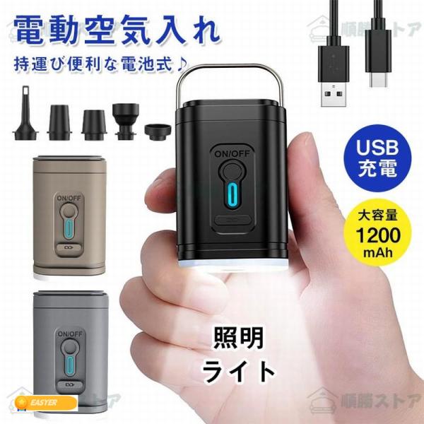 電動ポンプ エアポンプ 携帯 電動 空気入れ 超軽量 吸排気 強力280L/分 5つのノズル LED...