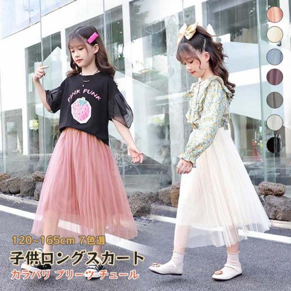 スカート キッズ 子供 ジュニア ロングスカート ロング丈 マキシ丈 プリーツスカート チュールスカ...