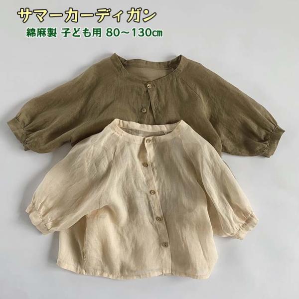 子供服 キッズ服 カーディガン UVカット リネン 綿麻 薄手 無地 サマージャケット サマーカーデ...