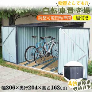 【即納】【365日間品質保証】自転車置き場 屋外用 4台収納可 サイクルハウス 物置 幅206×奥行204×高さ162cm 大容量 鍵付き 両開きドア 通気口付き 防さび 防水