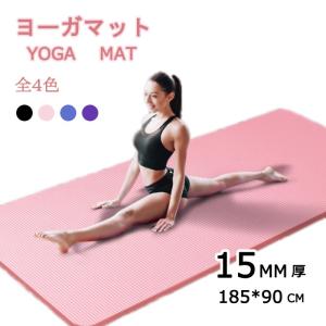 ヨガマット ヨガ ヨーガマット 極厚15mm 痛くない