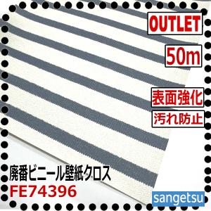 【サンゲツ アウトレット】1000番廃番ビニールクロス 北欧ボーダー柄 汚れ防止 表面強化 抗菌 壁紙 FE74396 廃番処分品【50m】｜easylifestore