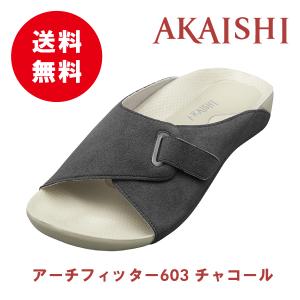 正規代理店/AKAISHI アカイシ アーチフィッター603 指圧／チャコール 送料無料 足裏マッサ...